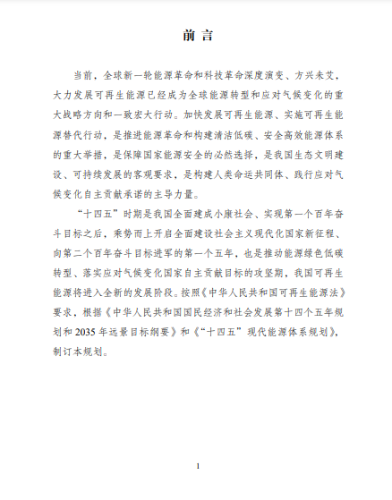 發(fā)改委、能源局等九部委聯(lián)合印發(fā)發(fā)布“十四五”可再生能源規(guī)劃！