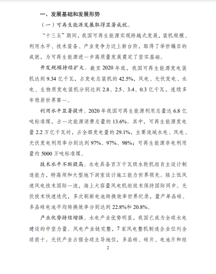 發(fā)改委、能源局等九部委聯(lián)合印發(fā)發(fā)布“十四五”可再生能源規(guī)劃！