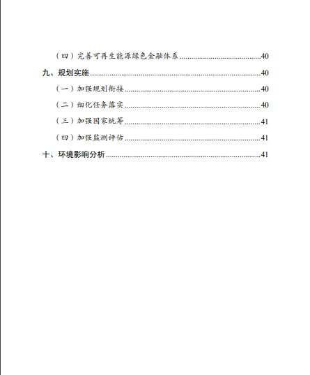 發(fā)改委、能源局等九部委聯(lián)合印發(fā)發(fā)布“十四五”可再生能源規(guī)劃！