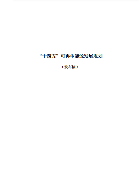 發(fā)改委、能源局等九部委聯(lián)合印發(fā)發(fā)布“十四五”可再生能源規(guī)劃！