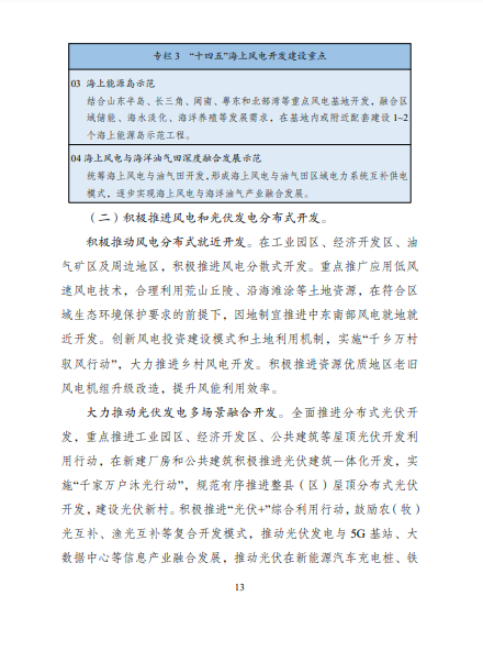 發(fā)改委、能源局等九部委聯(lián)合印發(fā)發(fā)布“十四五”可再生能源規(guī)劃！