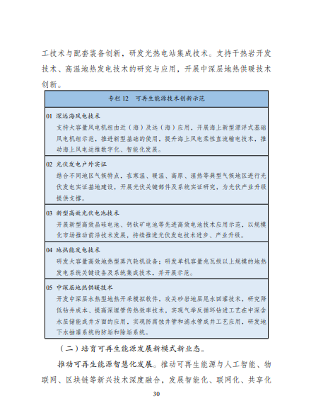 發(fā)改委、能源局等九部委聯(lián)合印發(fā)發(fā)布“十四五”可再生能源規(guī)劃！