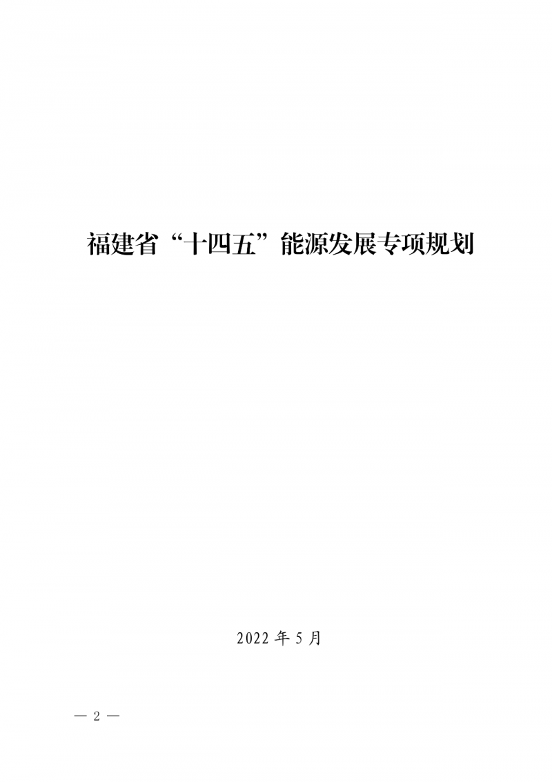 光伏新增300萬千瓦！福建省發(fā)布《“十四五”能源發(fā)展專項(xiàng)規(guī)劃》