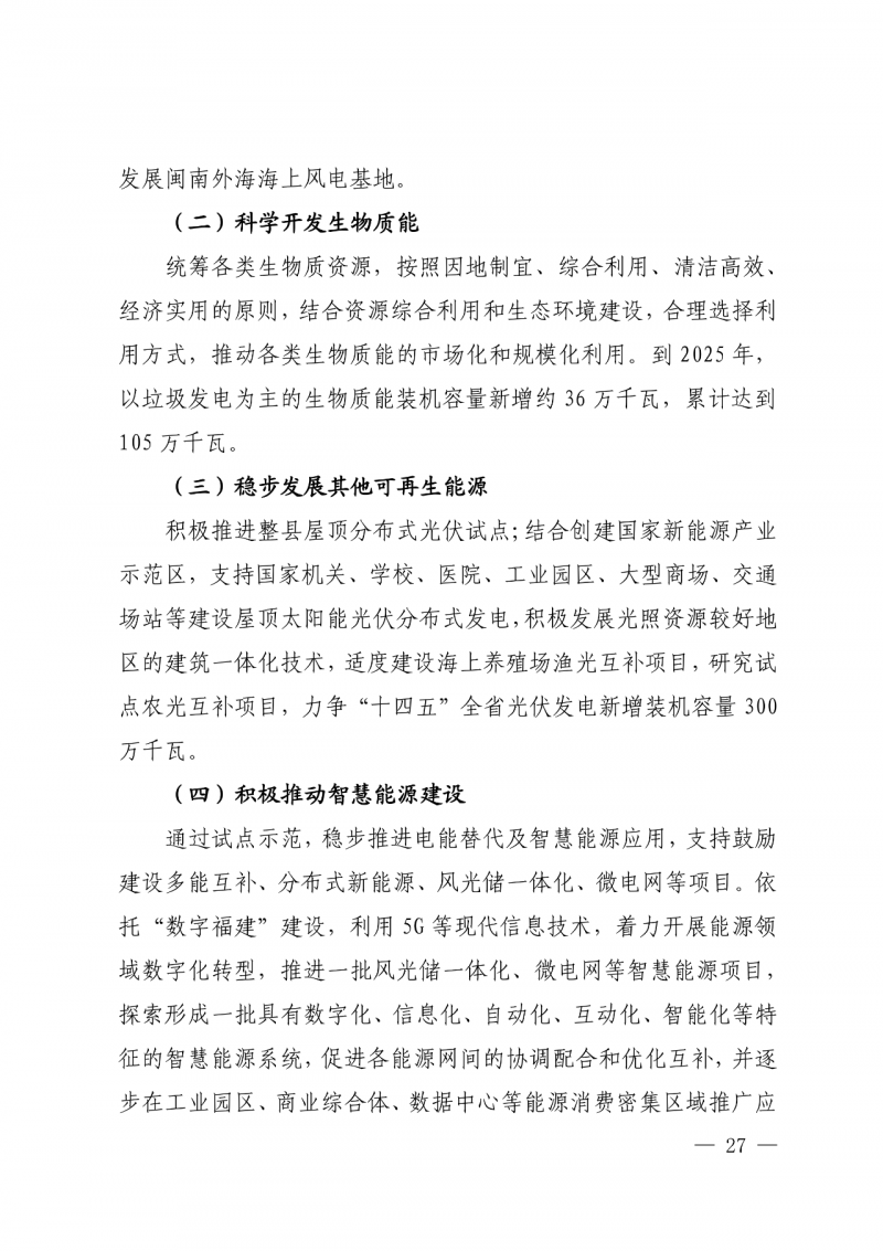 光伏新增300萬千瓦！福建省發(fā)布《“十四五”能源發(fā)展專項(xiàng)規(guī)劃》