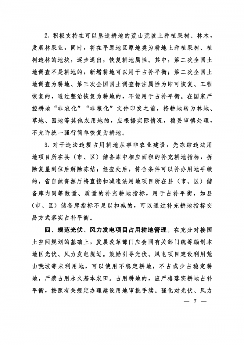 河南：光伏占用農(nóng)業(yè)用地應依法辦理建設用地審批手續(xù)！