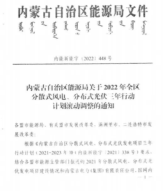 未按時(shí)間并網(wǎng)予以廢止！內(nèi)蒙古發(fā)布2022分布式光伏、風(fēng)電三年行動(dòng)計(jì)劃滾動(dòng)調(diào)整通知