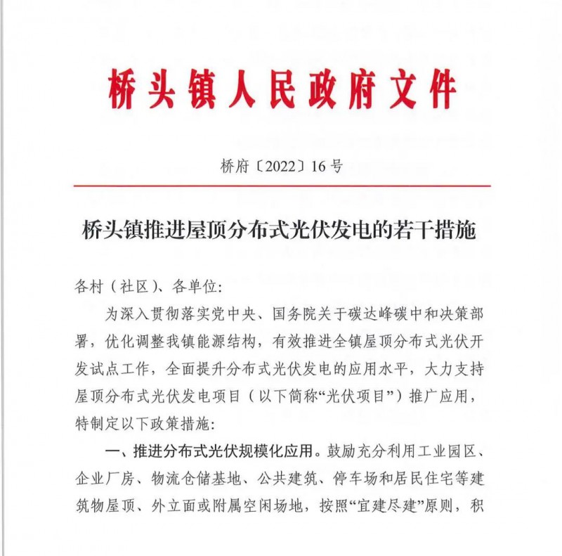 最高30萬(wàn)，居民補(bǔ)助0.1元/千瓦時(shí)！東莞橋頭鎮(zhèn)發(fā)布《推進(jìn)屋頂分布式光伏發(fā)電的若干措施》