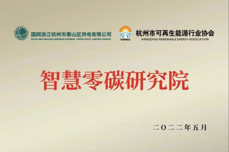 協(xié)會、電網(wǎng)聯(lián)手，智慧零碳研究院在蕭山區(qū)揭牌成立