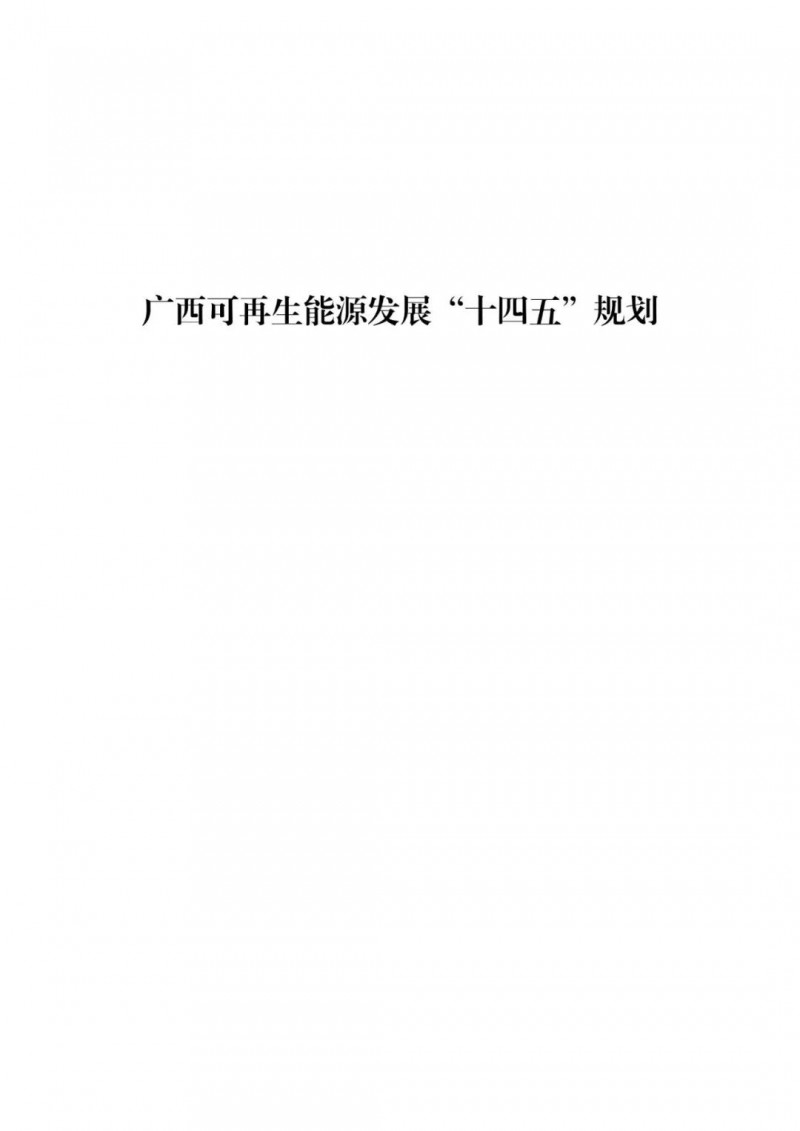 廣西“十四五”規(guī)劃：大力發(fā)展光伏發(fā)電，到2025年新增光伏裝機15GW！