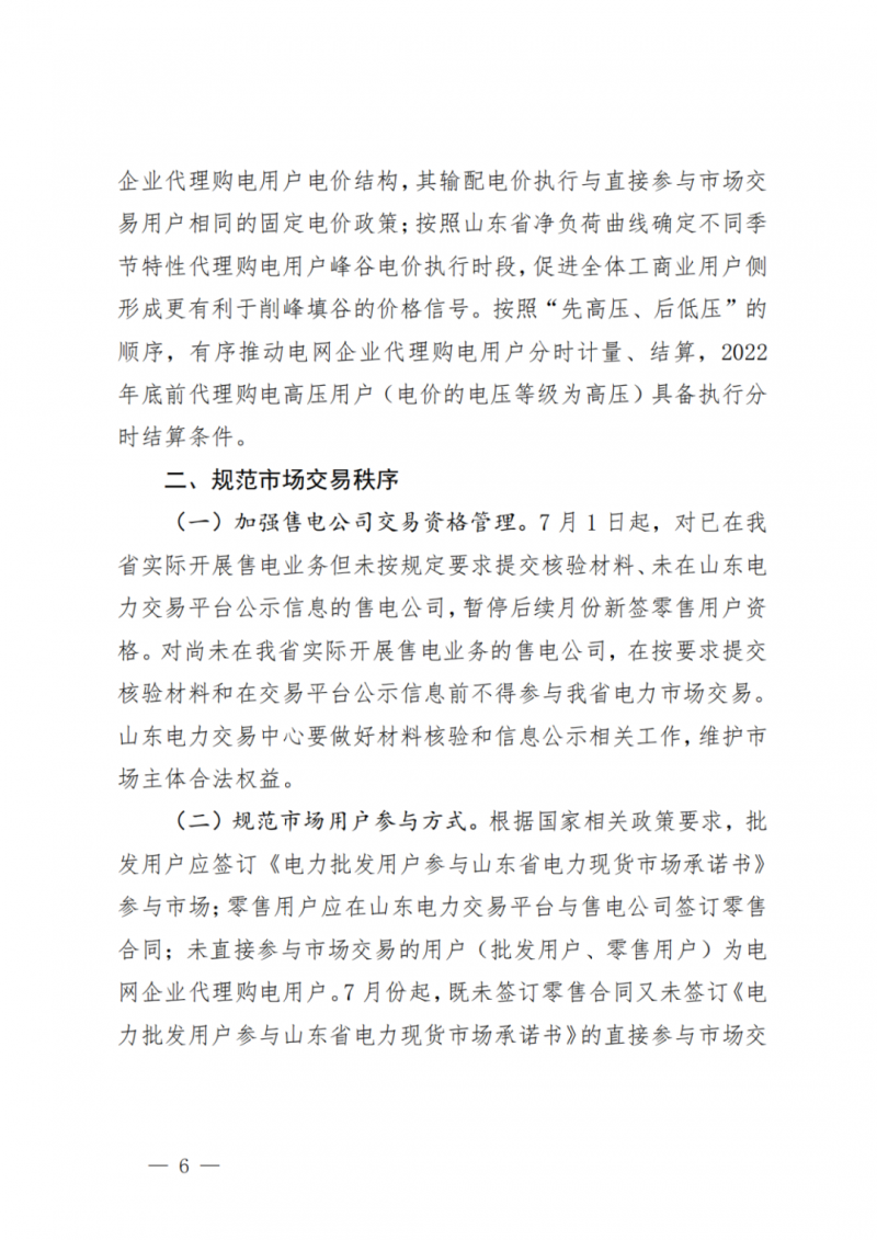 山東省分布式光伏及新建戶用光伏明年全部納入市場偏差費用分攤！