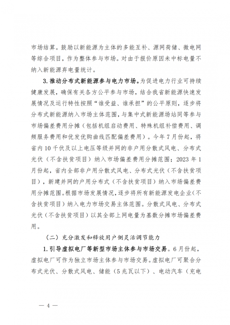 山東省分布式光伏及新建戶用光伏明年全部納入市場偏差費用分攤！