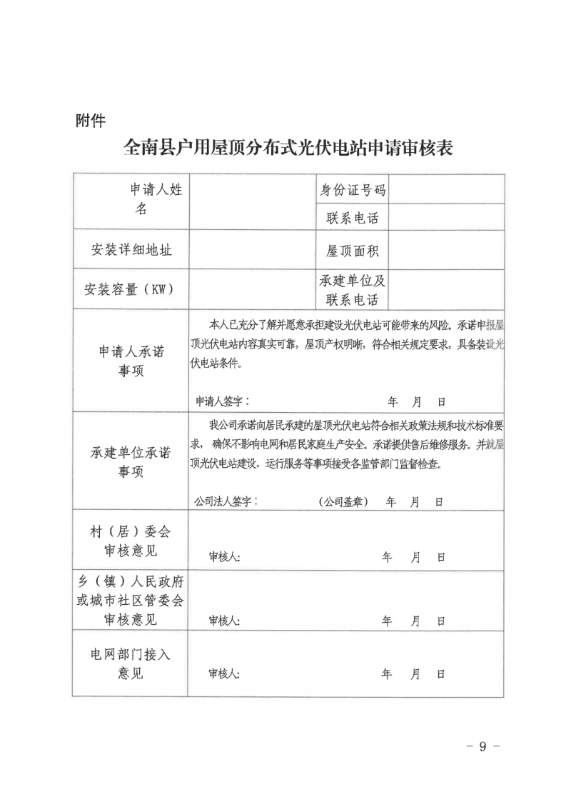 江西全南：不得利用光伏對群眾進行虛假宣傳、鼓動貸款，違規(guī)則納入失信企業(yè)黑名單！