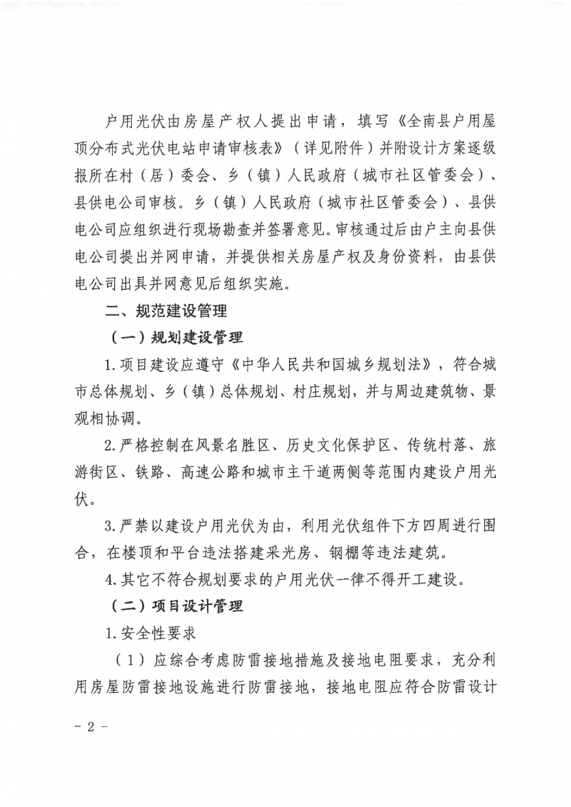 江西全南：不得利用光伏對群眾進行虛假宣傳、鼓動貸款，違規(guī)則納入失信企業(yè)黑名單！