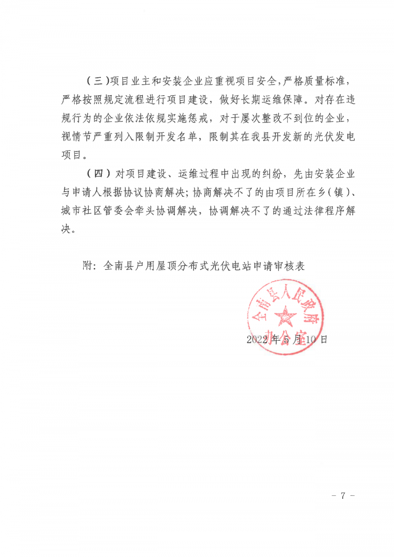江西全南：不得利用光伏對群眾進行虛假宣傳、鼓動貸款，違規(guī)則納入失信企業(yè)黑名單！