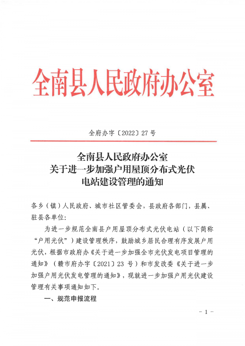 江西全南：不得利用光伏對群眾進行虛假宣傳、鼓動貸款，違規(guī)則納入失信企業(yè)黑名單！