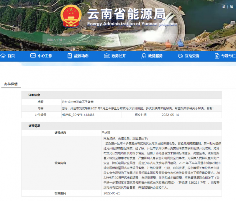 恢復(fù)備案！云南能源局就開遠市發(fā)改局停止分布式光伏備案給予回復(fù)