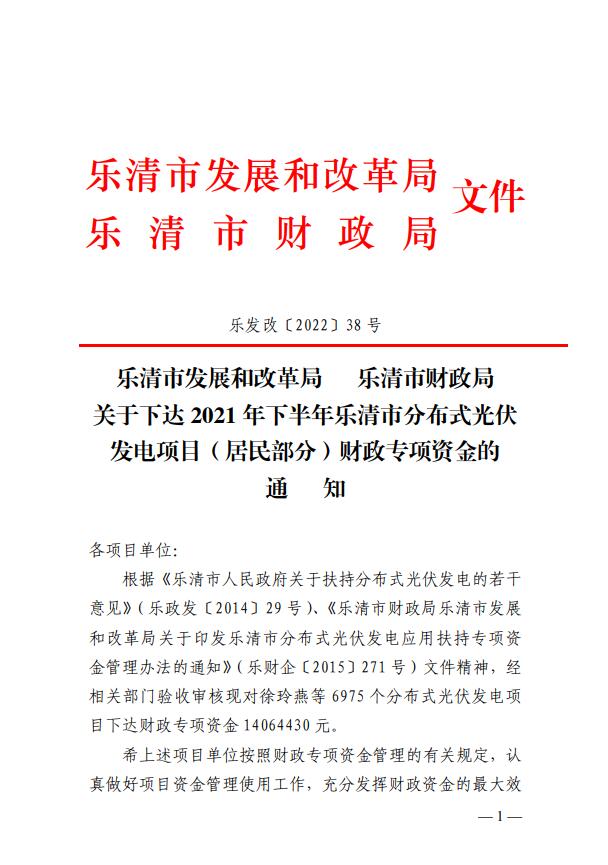 1406萬！浙江樂清下達(dá)2021年下半年戶用光伏財(cái)政專項(xiàng)補(bǔ)貼資金