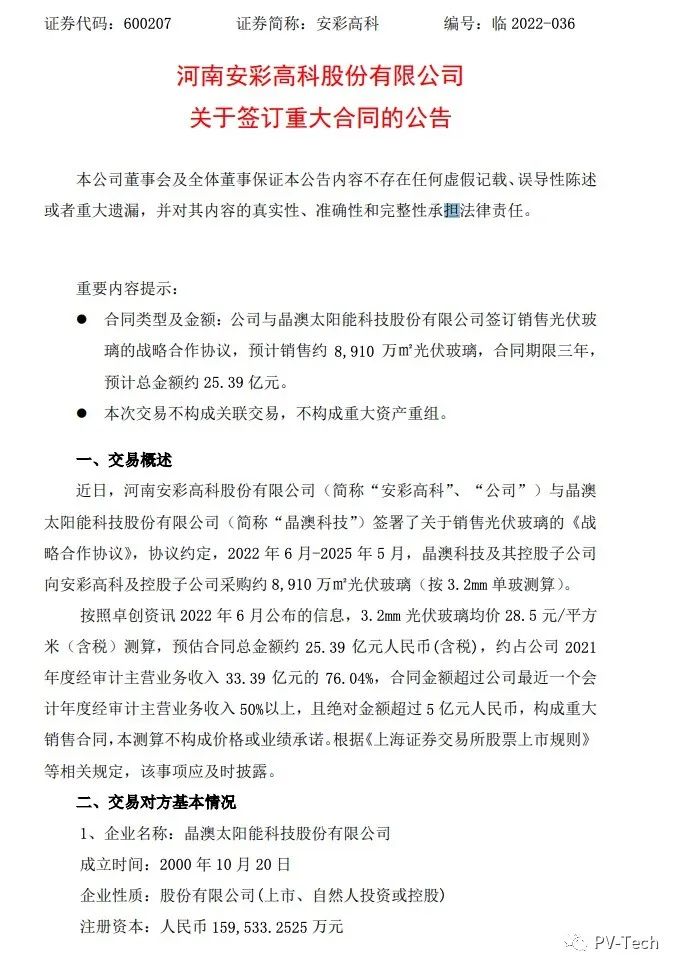 25.39億！安彩高科與晶澳簽署光伏玻璃戰(zhàn)略合作協(xié)議！