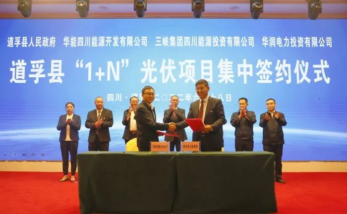 華能、三峽、華潤簽約道孚縣150萬千瓦“1+N”光伏項目！