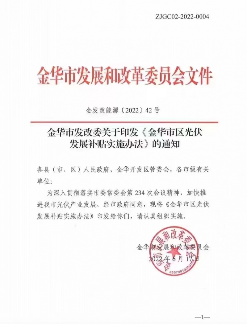 0.1元/度，連補3年！浙江金華光伏地補來了