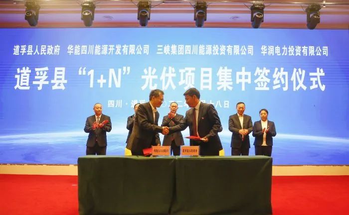 華能、三峽、華潤(rùn)簽約道孚縣150萬千瓦“1+N”光伏項(xiàng)目！