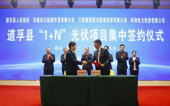 華能、三峽、華潤(rùn)簽約道孚縣150萬千瓦“1+N”光伏項(xiàng)目！