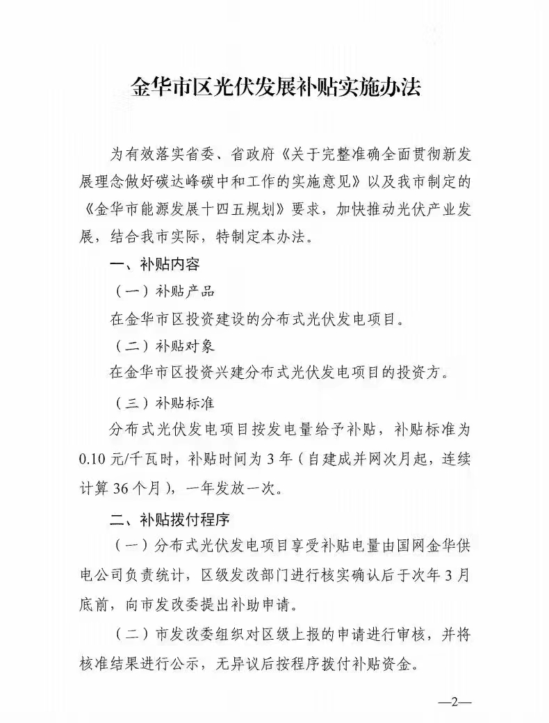 0.1元/度，連補3年！浙江金華光伏地補來了