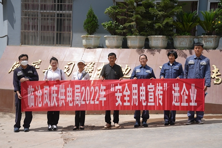 臨滄鳳慶供電局讓安全用電在校園、企業(yè)“落地生根”