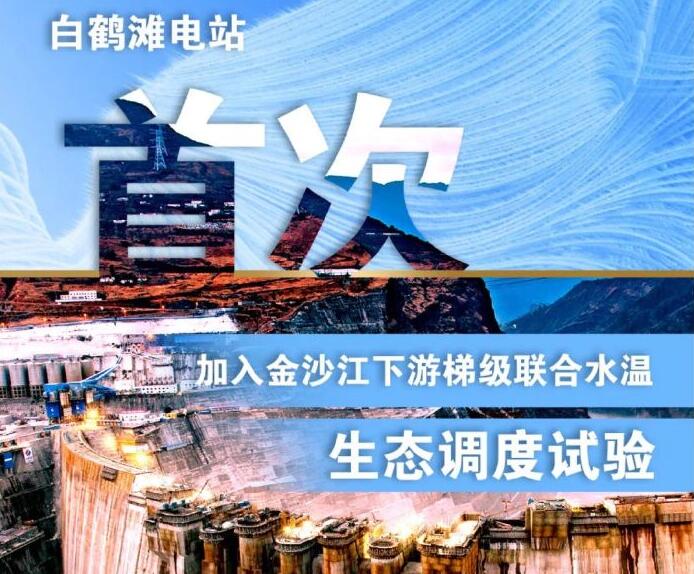 “人造洪峰”生態(tài)調(diào)度，白鶴灘首次試驗(yàn)