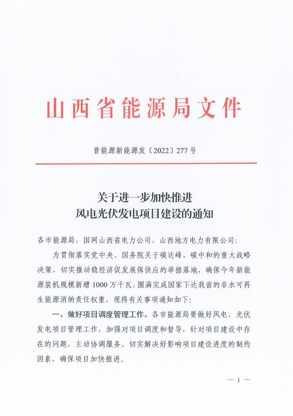 山西：確保2022年新增新能源裝機(jī)1000萬千瓦，保障性并網(wǎng)項(xiàng)目可延期至9月30日！