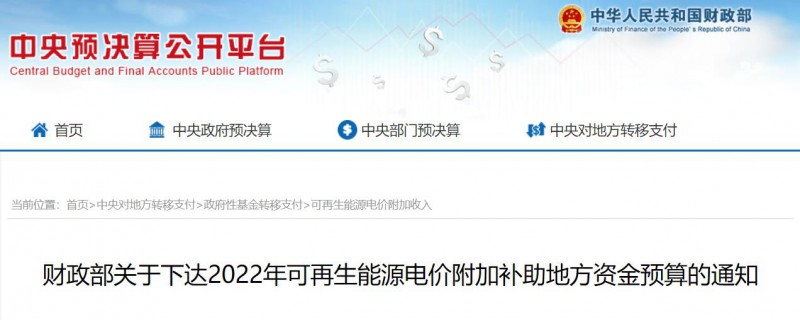 共275496萬(wàn)元！財(cái)政部下發(fā)2022年地方電網(wǎng)光伏、風(fēng)電等可再生能源補(bǔ)貼
