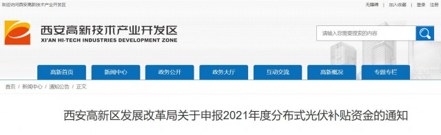 0.10元/度，連補(bǔ)5年！西安高新區(qū)啟動(dòng)2021年分布式光伏補(bǔ)貼申報(bào)工作