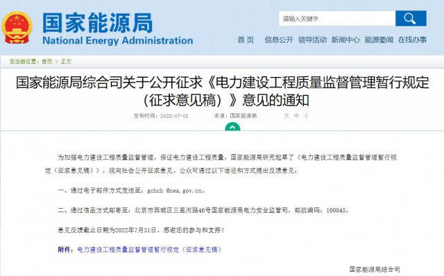 涉及光伏、光熱！國(guó)家能源局發(fā)布《電力建設(shè)工程質(zhì)量監(jiān)督管理暫行規(guī)定（征求意見稿）》