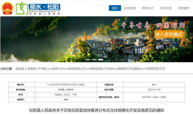 浙江松陽：分布式光伏最高補(bǔ)貼0.60元/瓦！支持在非耕地資源建設(shè)集中式光伏！
