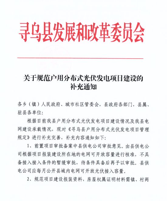 江西尋烏縣：嚴(yán)禁光伏能源企業(yè)私自租賃農(nóng)戶屋頂形式建設(shè)光伏電源，違規(guī)直接納入黑名單并予以解網(wǎng)