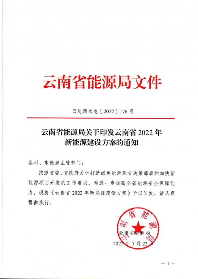 光伏裝機3165.04萬千瓦！云南能源局印發(fā)《云南省2022年新能源建設(shè)方案通知》