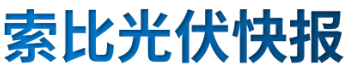 【光伏快報(bào)】硅料價(jià)格居高不下！最高成交價(jià)31萬(wàn)元/噸;三部門發(fā)文！清理規(guī)范非電網(wǎng)直供電環(huán)節(jié)不合理加價(jià)