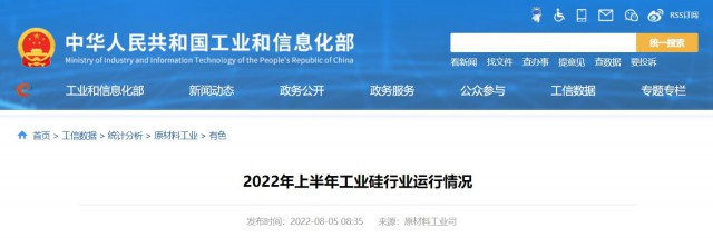 工信部：2022年上半年，我國工業(yè)硅產(chǎn)量143.6萬噸，同比增長26.9%