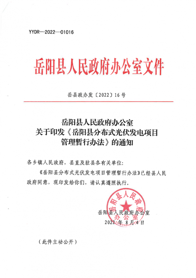 可免除發(fā)電業(yè)務(wù)許可、土地預(yù)審、節(jié)能評(píng)估等文件！湖南岳陽縣發(fā)布《分布式光伏發(fā)電項(xiàng)目管理暫行辦法》