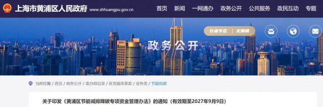 光伏補(bǔ)貼1.8元/瓦！上海市黃浦區(qū)印發(fā)《黃浦區(qū)節(jié)能減排降碳專項資金管理辦法》