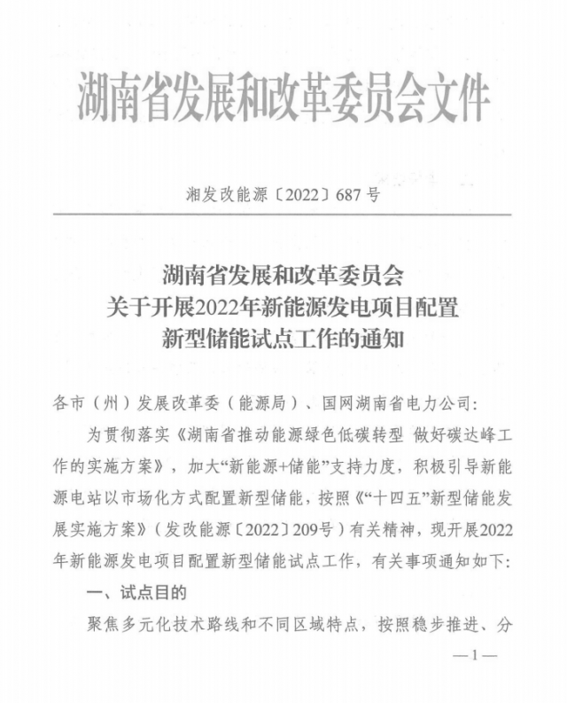 湖南：集中式光伏、風(fēng)電應(yīng)配15%、5%*2小時儲能
