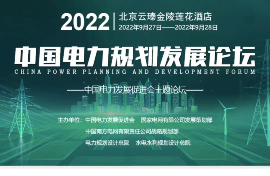 嘉賓議程公布，2022中國(guó)電力規(guī)劃發(fā)展論壇報(bào)名從