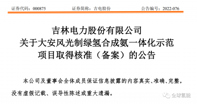 總投資63.32億元！吉電股份將實(shí)施大安風(fēng)光制綠氫合成氨一體化示范項(xiàng)目