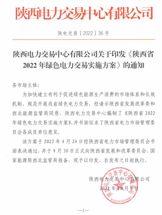 陜西省2022年綠色電力交易實(shí)施方案發(fā)布！