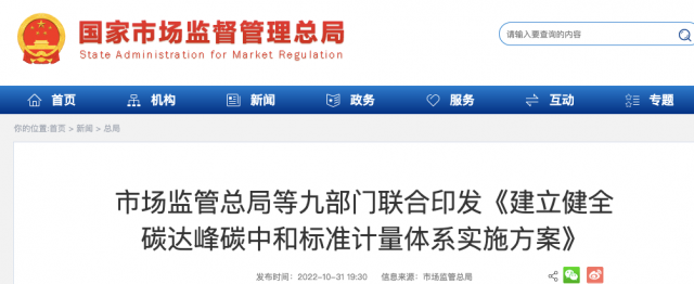 九部門：加強(qiáng)重點(diǎn)領(lǐng)域碳減排標(biāo)準(zhǔn)體系建設(shè)，健全市場(chǎng)化機(jī)制標(biāo)準(zhǔn)體系