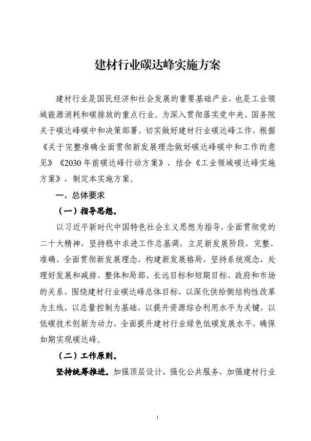 四部委：持續(xù)推廣建材產(chǎn)業(yè)節(jié)能低碳，確保2030年前實現(xiàn)碳達峰