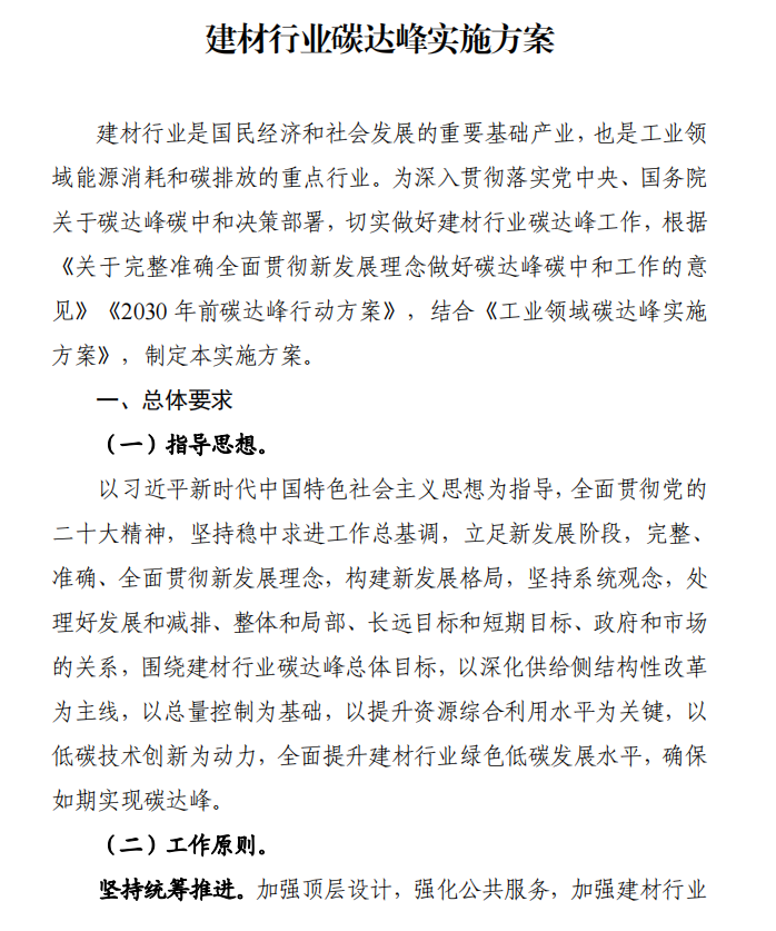 工信部、發(fā)改委等四部門下發(fā)建材行業(yè)碳達峰實施方案