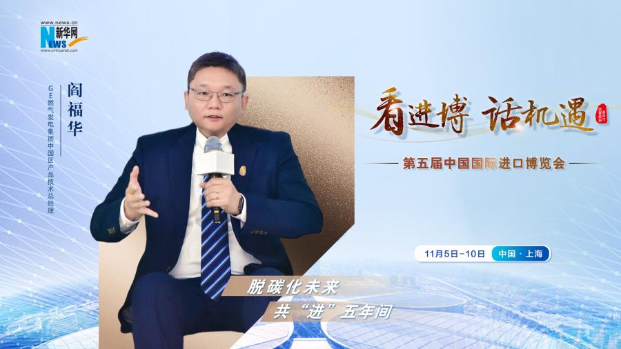 脫碳化未來(lái)，共“進(jìn)”五年間—專訪GE燃?xì)獍l(fā)電集團(tuán)閻福華