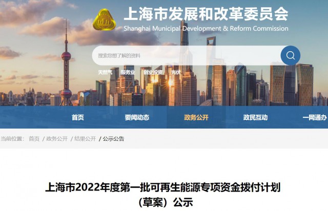 超2.3億！上海公布第一批可再生能源專項資金撥付計劃