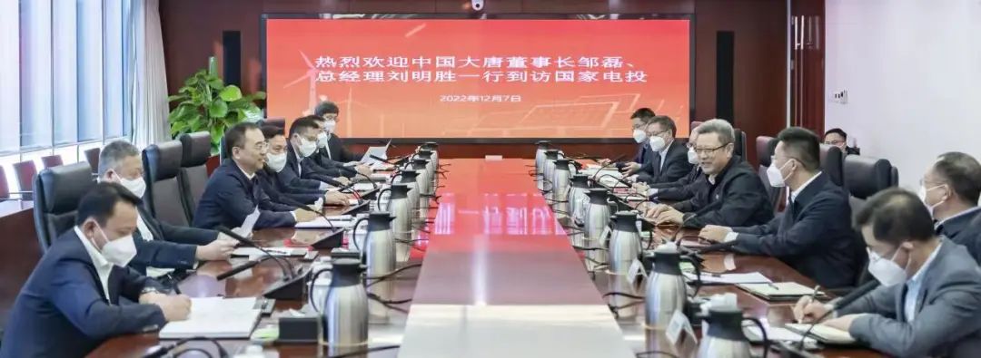 大唐集團(tuán)鄒磊、劉明勝拜訪國(guó)家電投黨組書記、董事長(zhǎng)錢智民